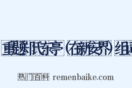 重题郑氏东亭（在新安界）组词是什么意思的图片